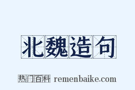 北魏造句是什么意思的图片
